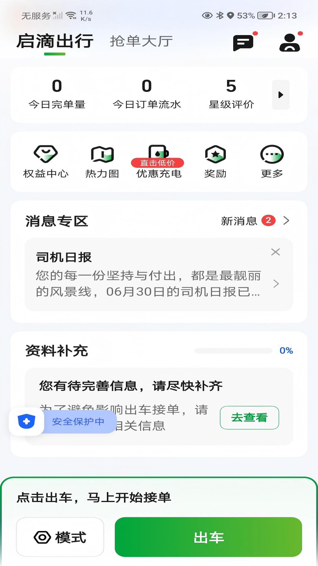 启滴出行司机端 截图 1
