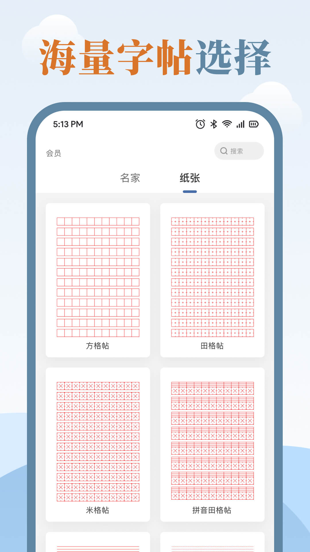 精彩截图-练字临帖大师2025官方新版