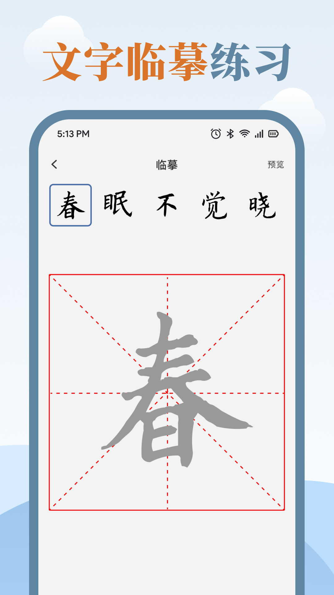 精彩截图-练字临帖大师2025官方新版