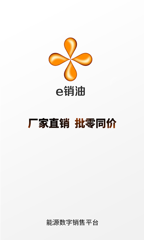 精彩截图-e销油2026官方新版