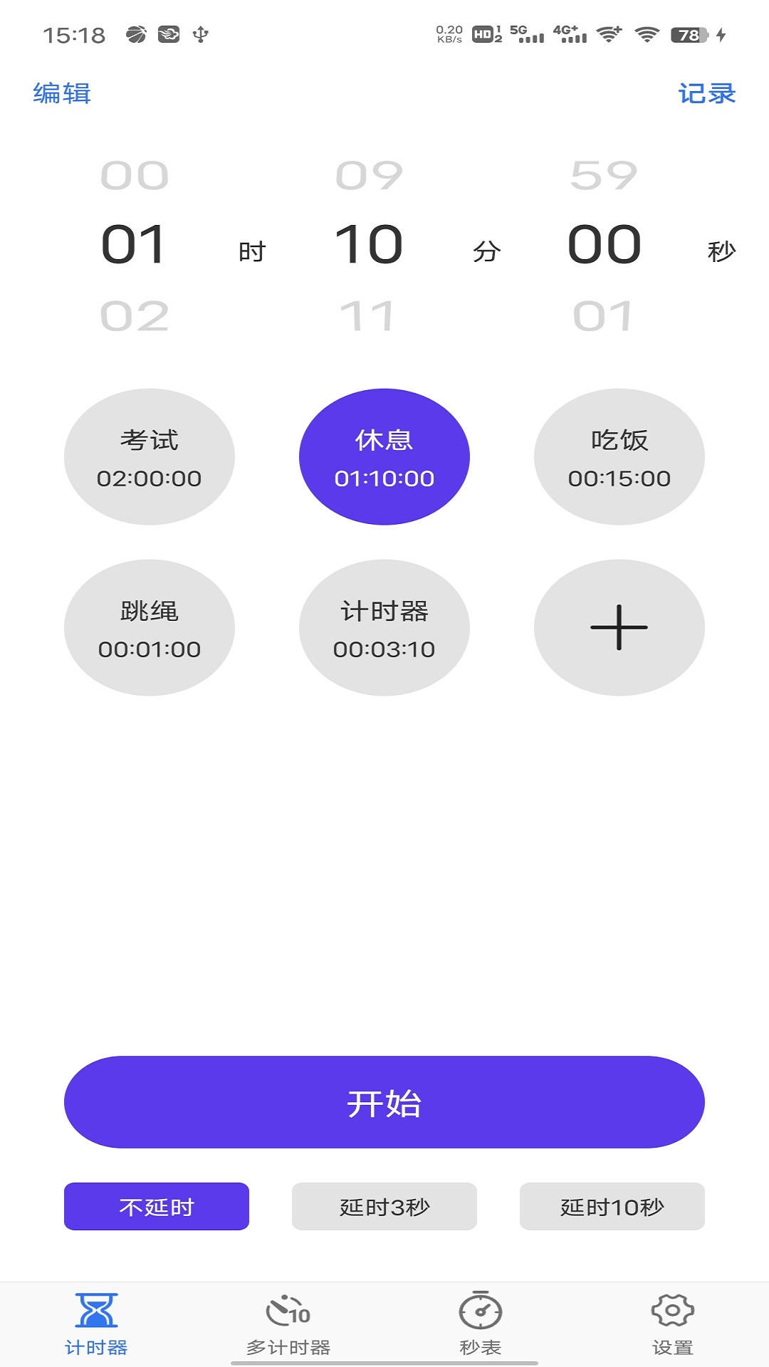 精彩截图-我爱计时器2025官方新版
