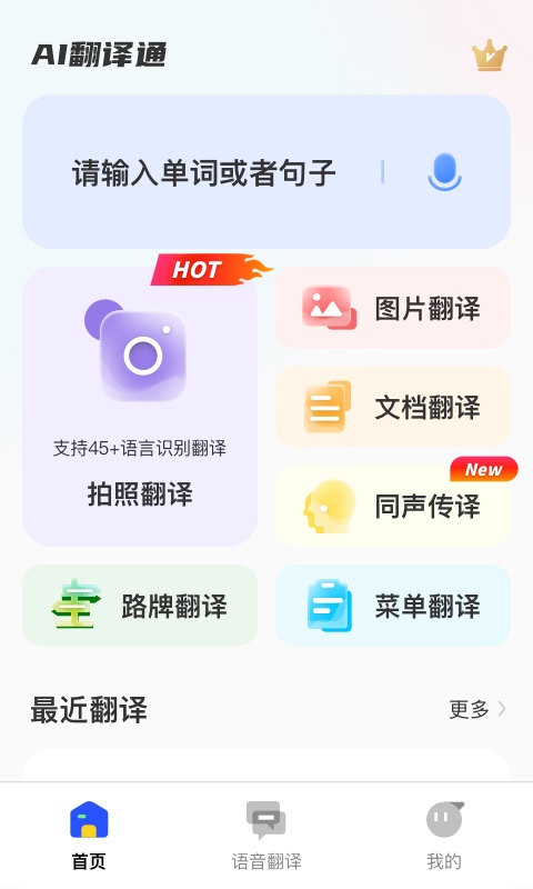 精彩截图-AI翻译通2026官方新版