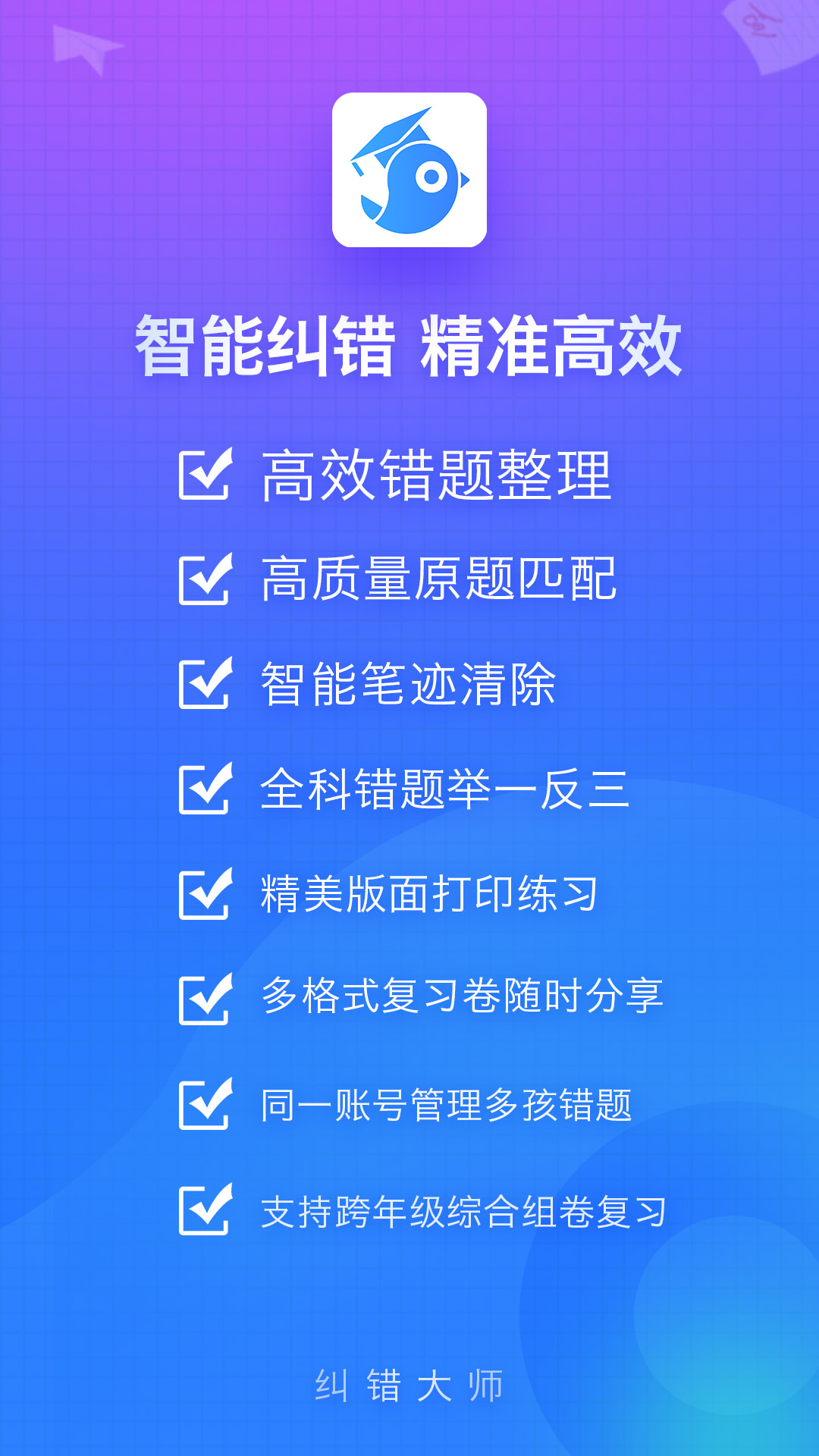 精彩截图-纠错大师2026官方新版