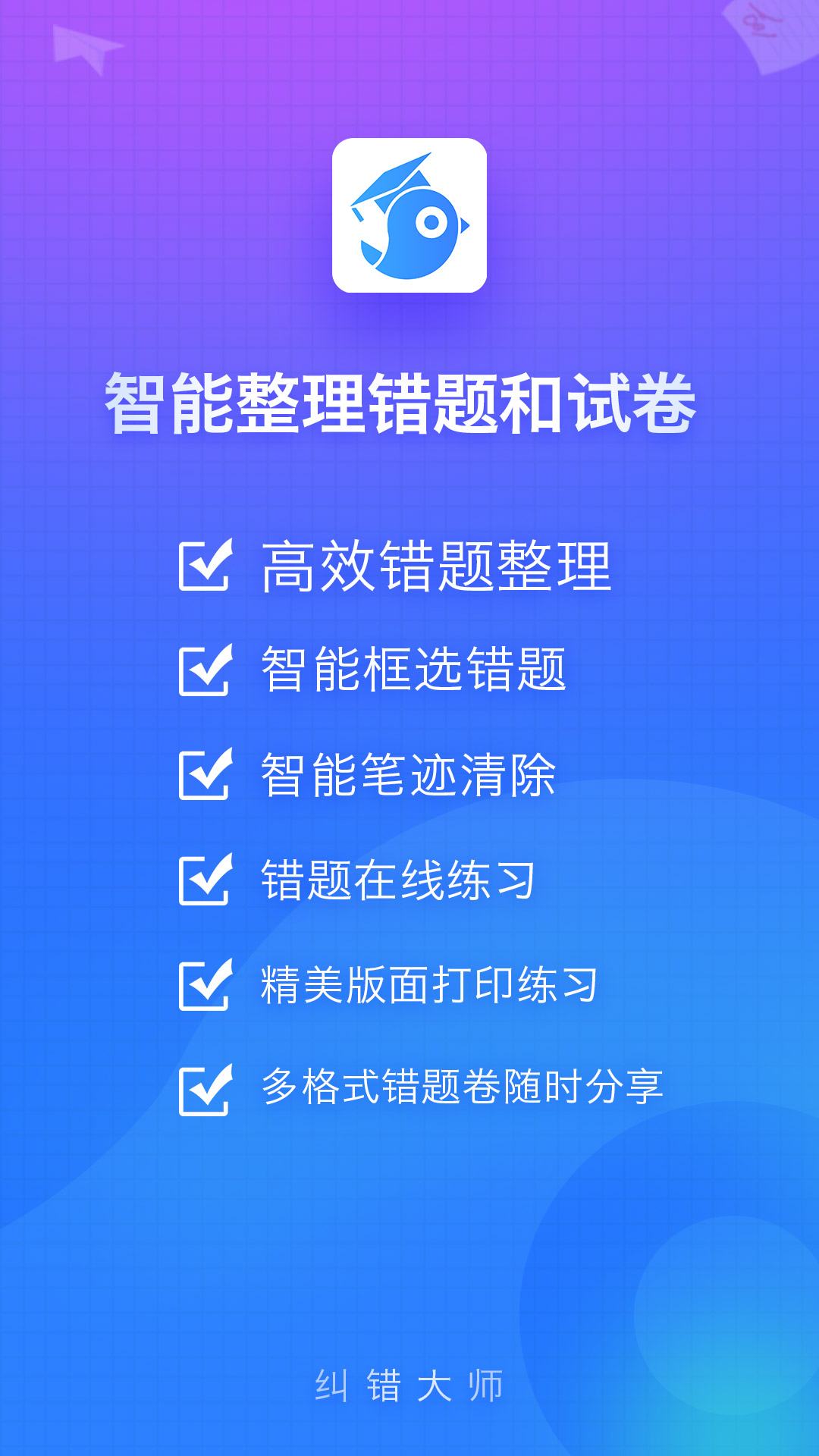 纠错大师 截图 1