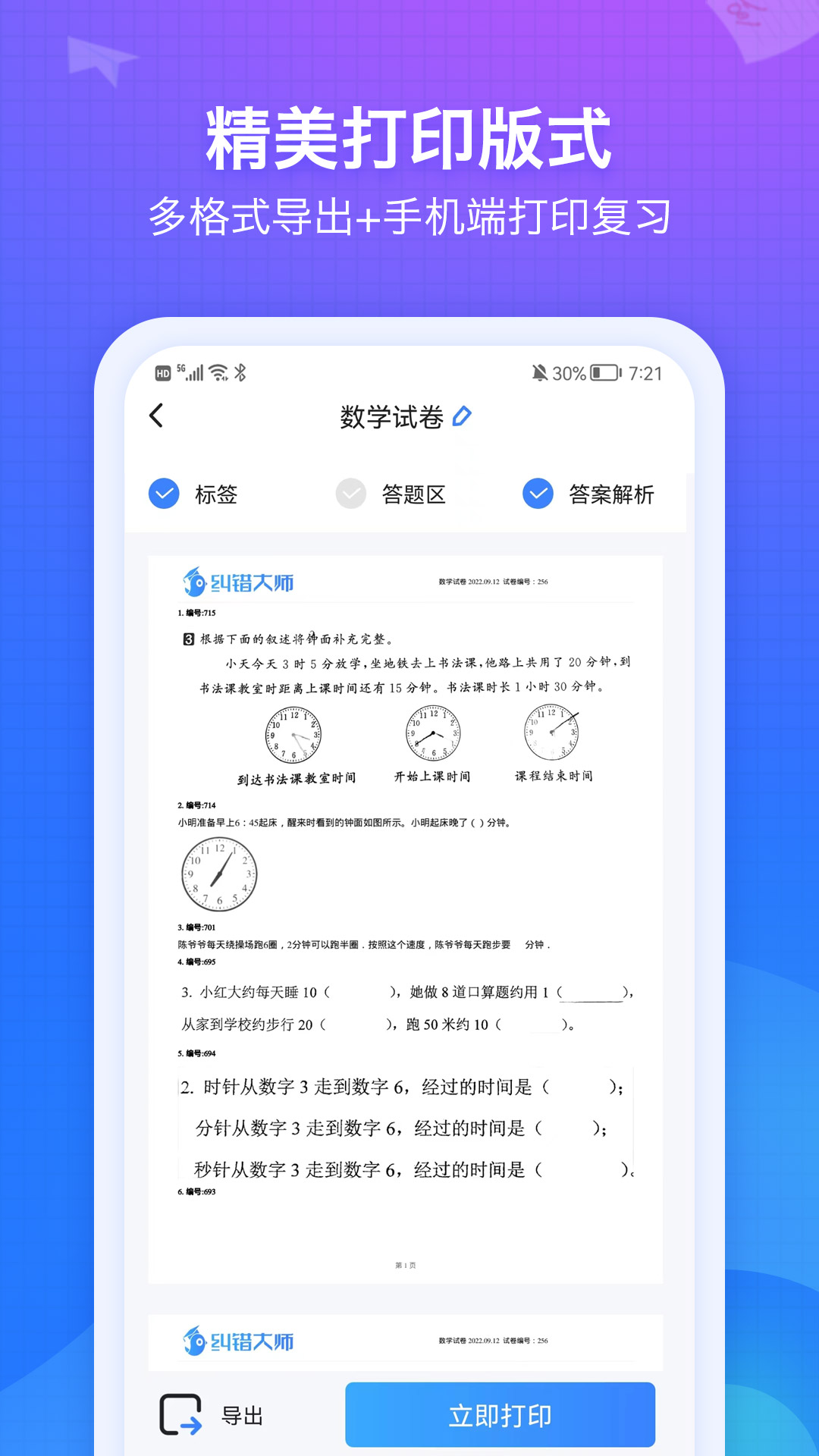 纠错大师截图
