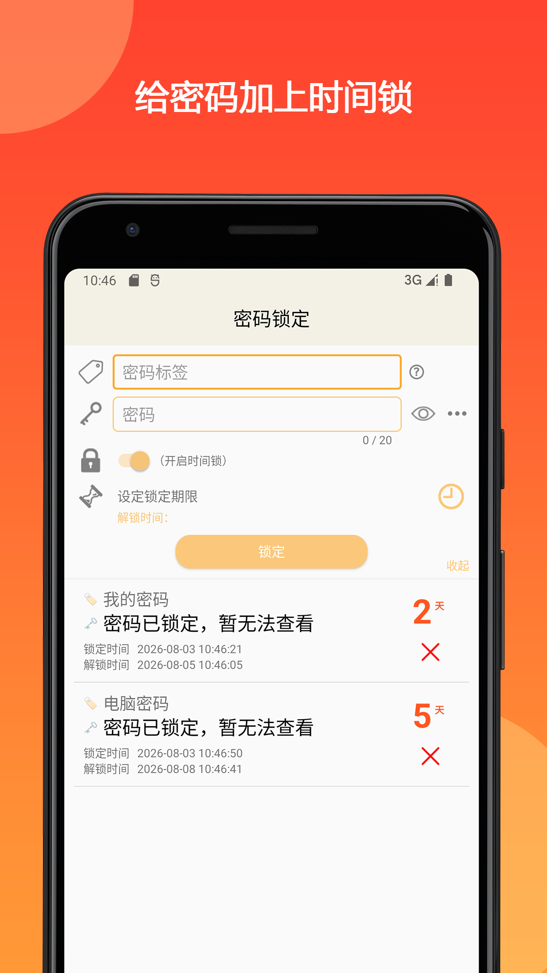 时间锁定器 截图 1
