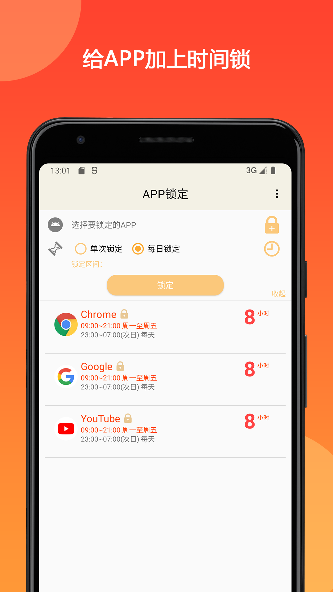时间锁定器 截图 3