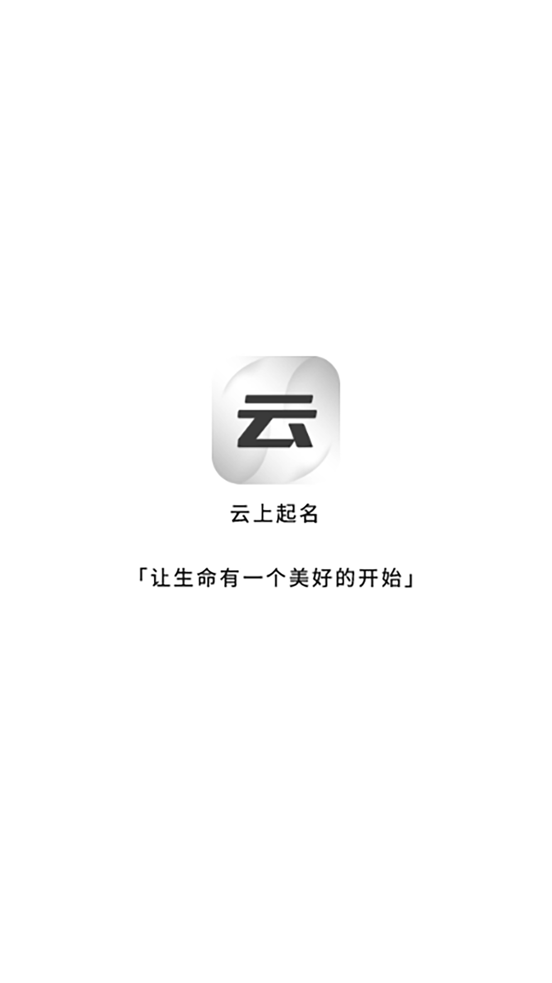 精彩截图-云上起名2025官方新版