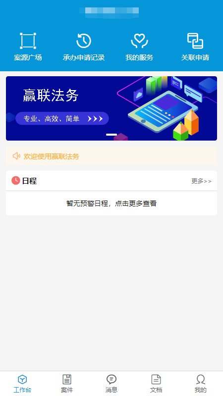 精彩截图-赢联法务2025官方新版
