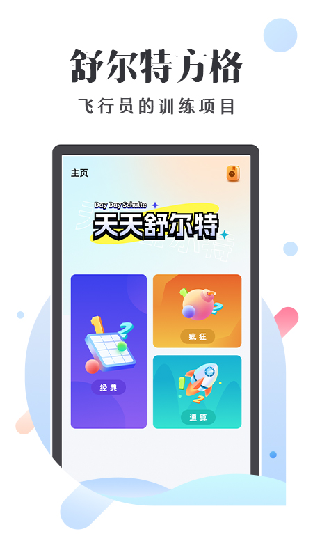精彩截图-天天舒尔特2025官方新版