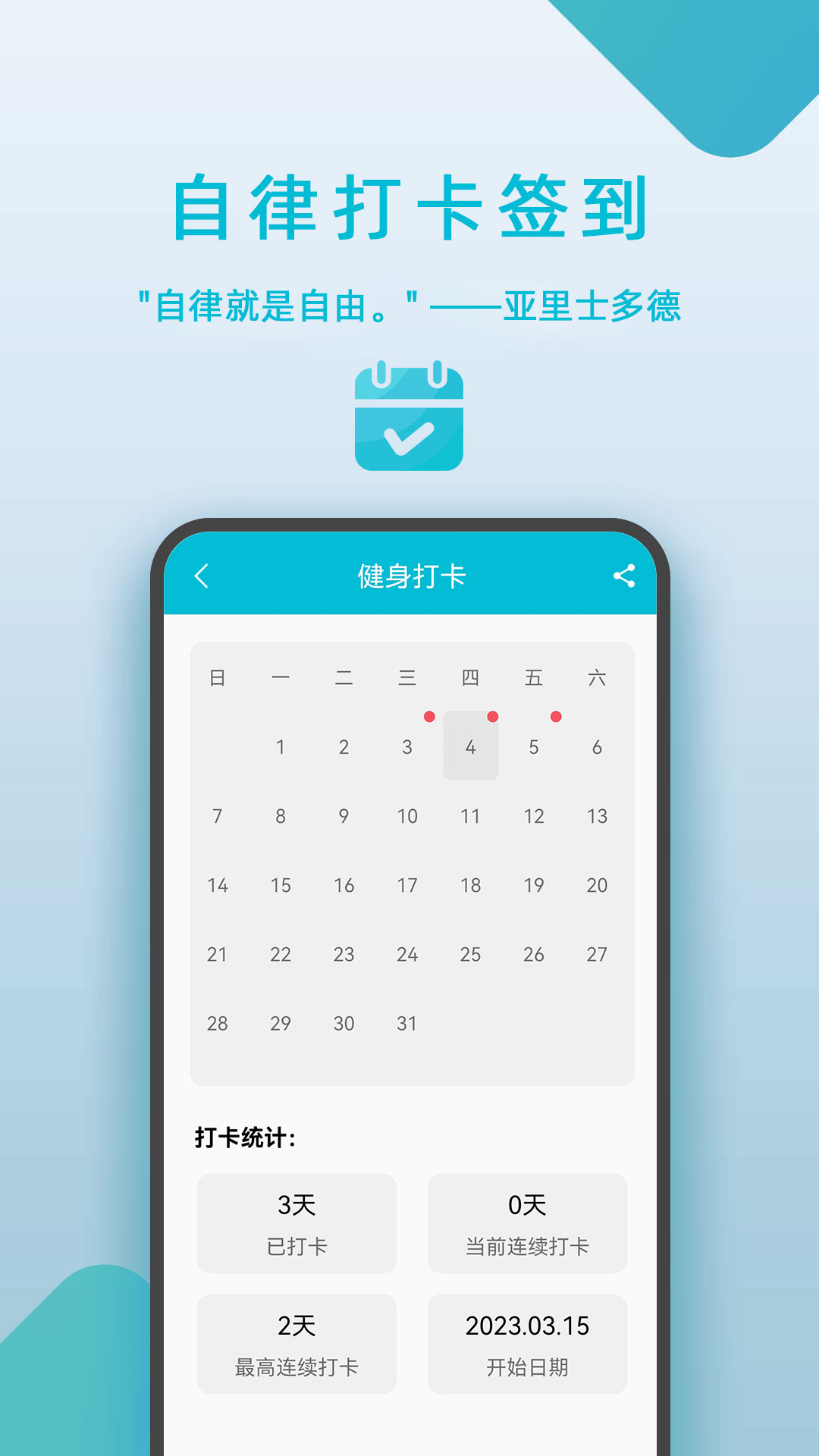 精彩截图-自律打卡签到2025官方新版