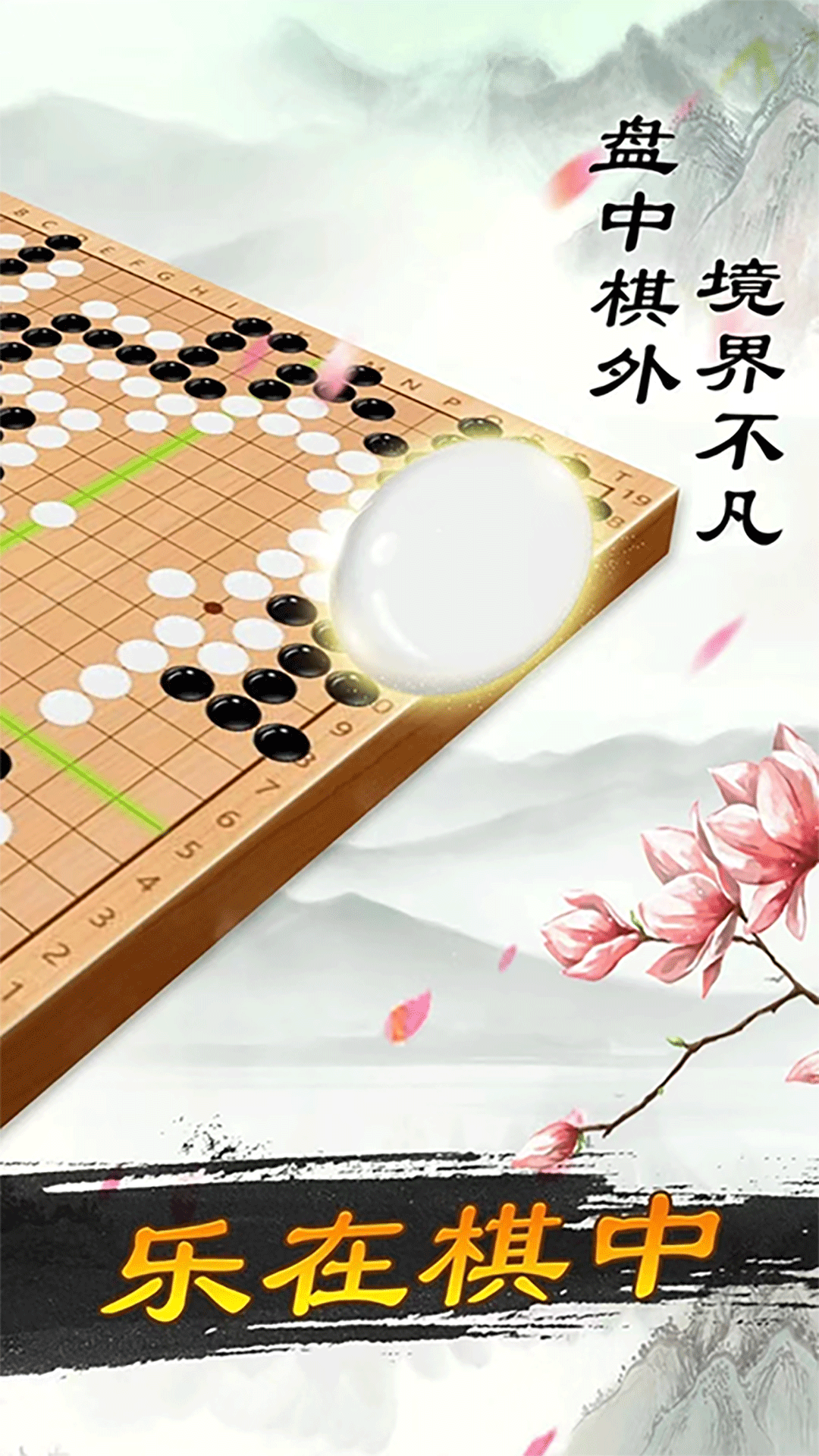 精彩截图-围棋大师2025官方新版
