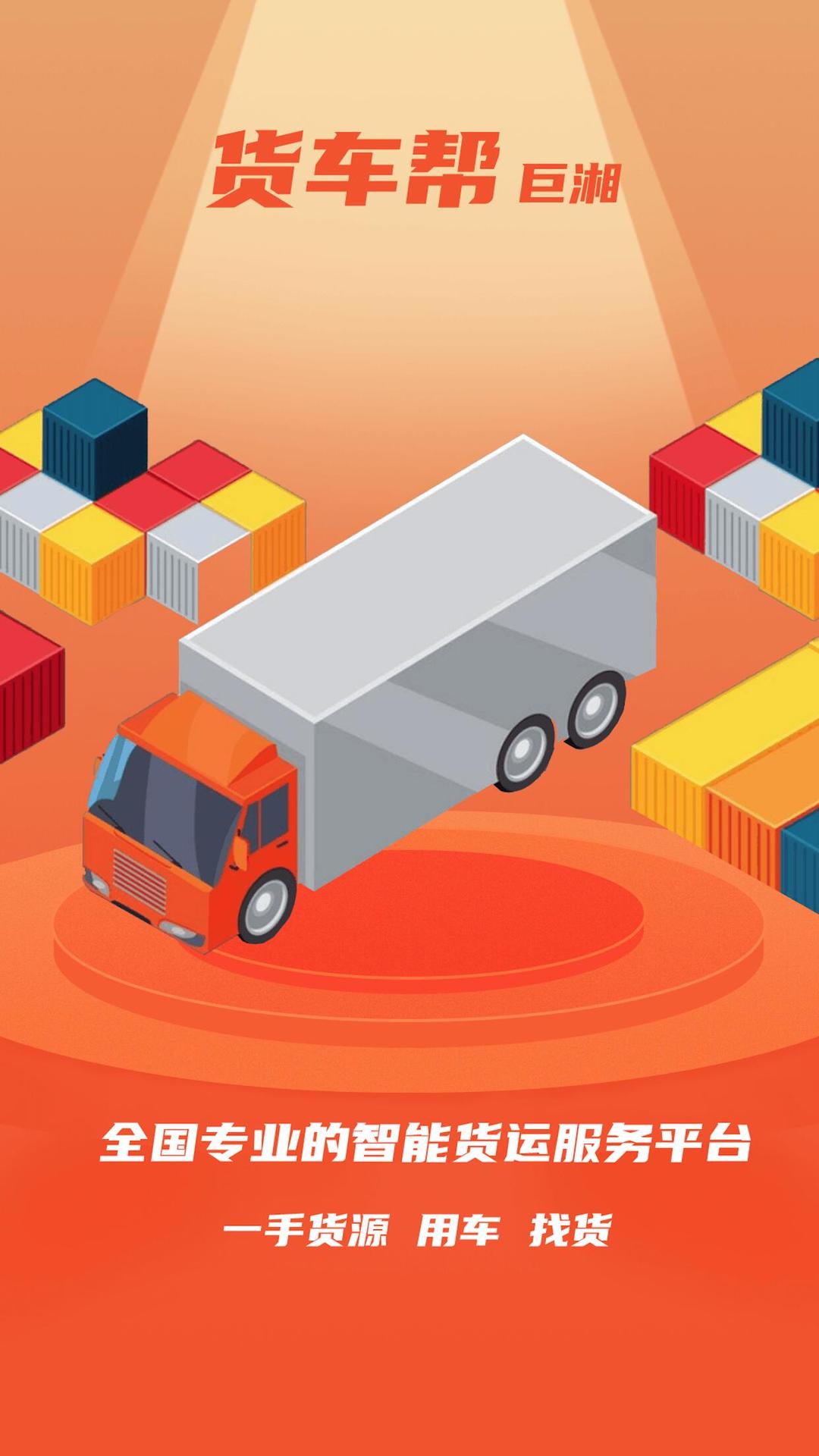 精彩截图-巨湘货车帮2025官方新版