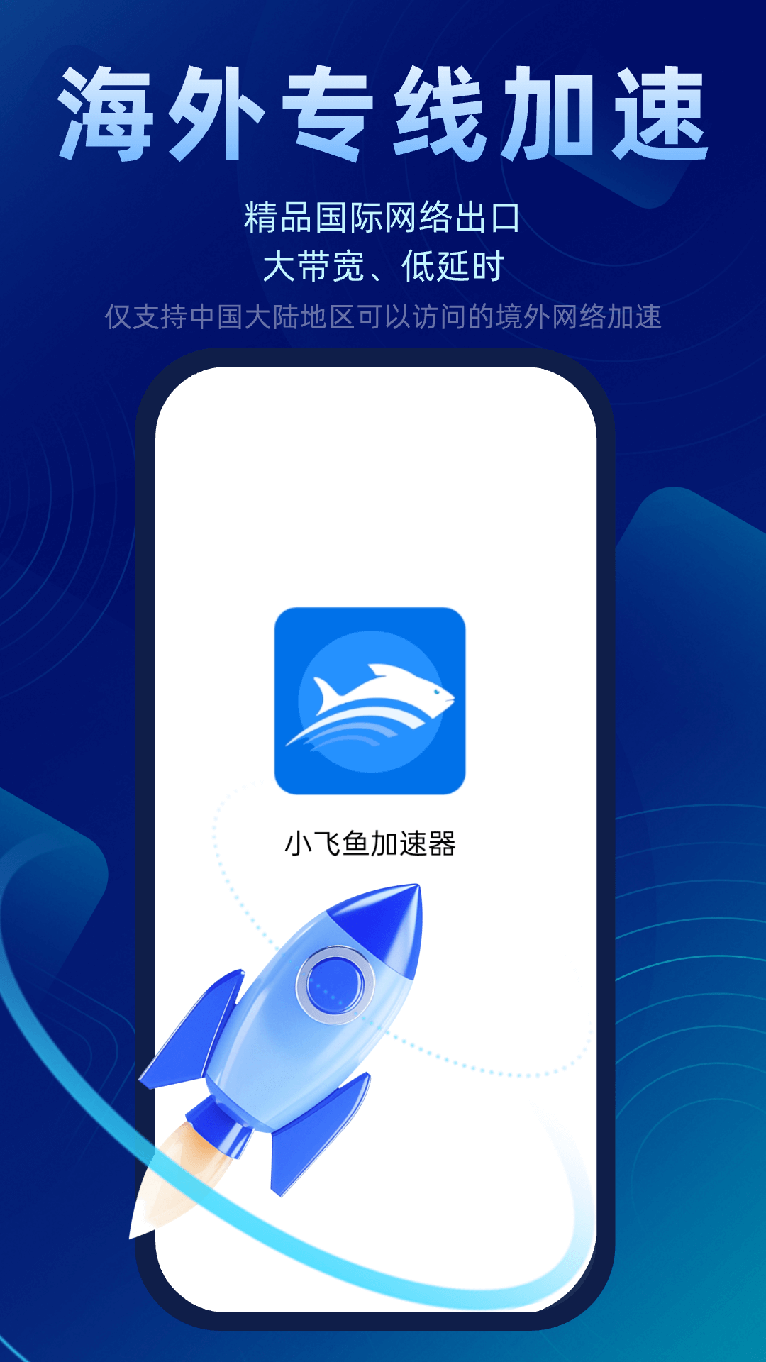 精彩截图-小飞鱼加速器2025官方新版