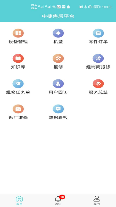 精彩截图-中捷售后平台2025官方新版