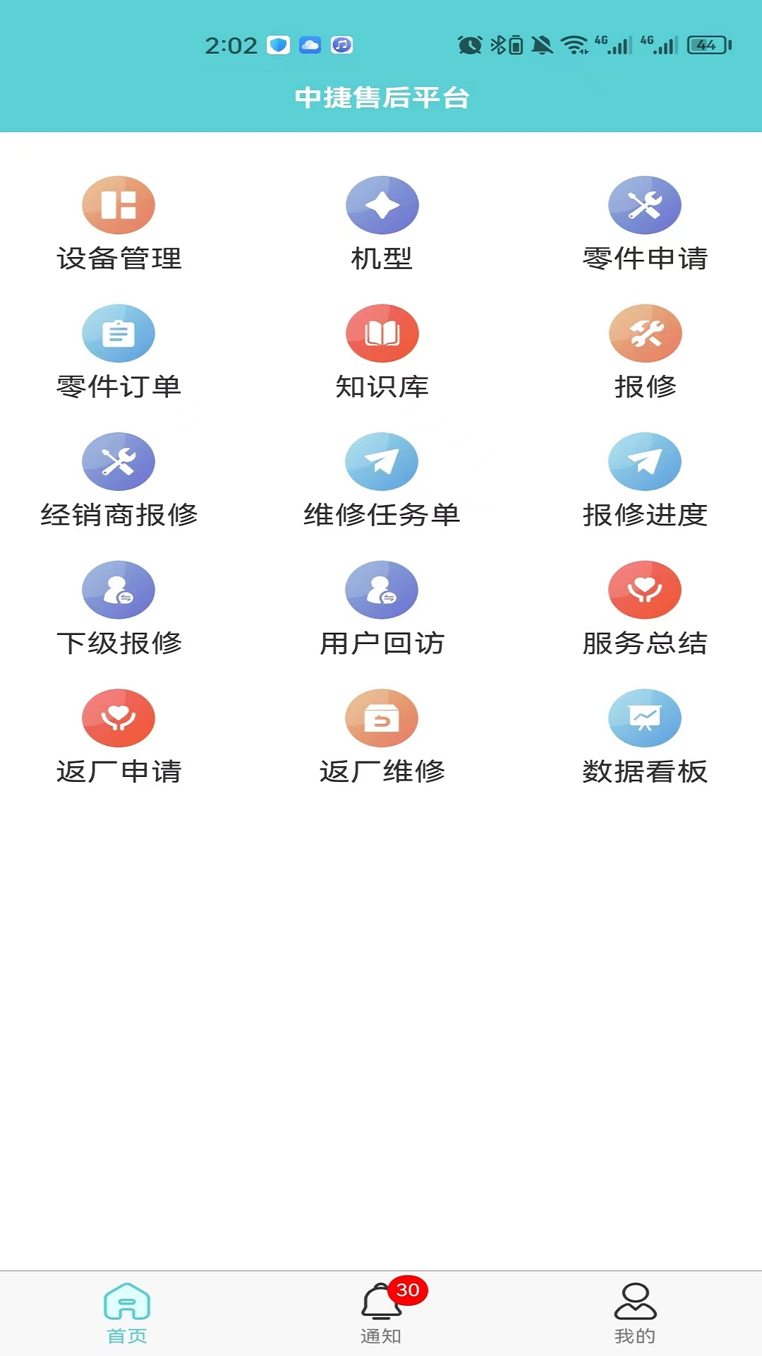 精彩截图-中捷售后平台2026官方新版