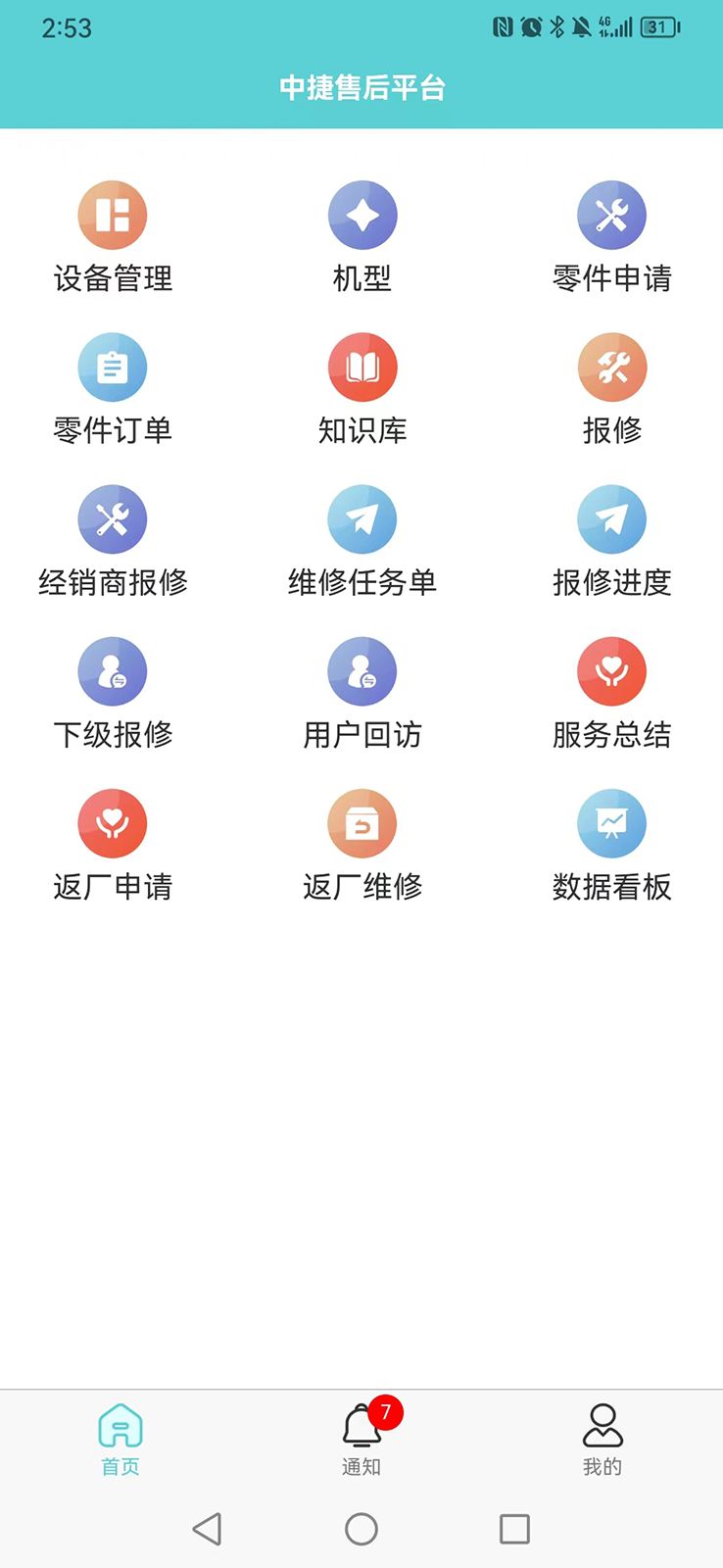 精彩截图-中捷售后平台2026官方新版