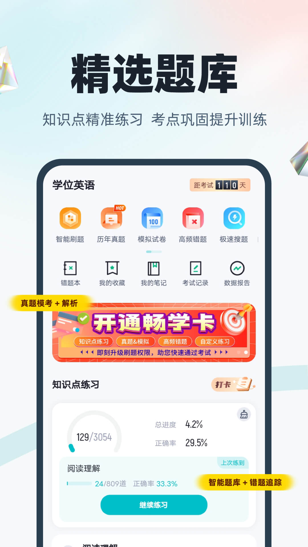 精彩截图-学位英语聚题库2025官方新版