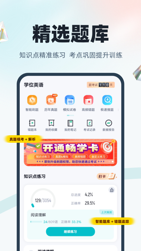 精彩截图-学位英语聚题库2026官方新版