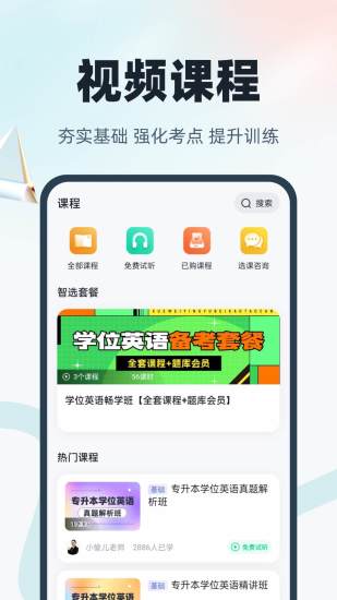 精彩截图-学位英语聚题库2024官方新版