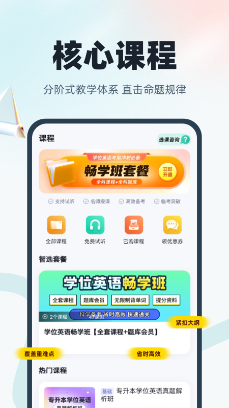 精彩截图-学位英语聚题库2026官方新版