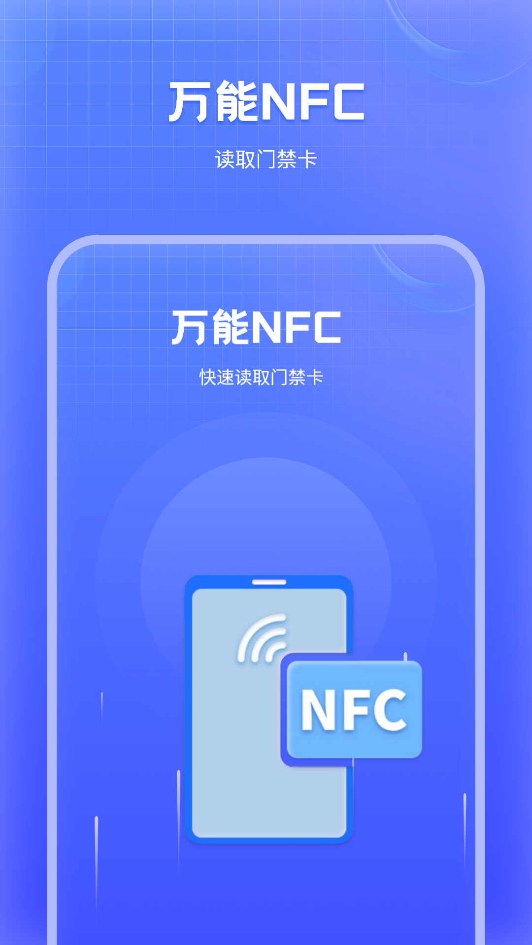 万能NFC门禁卡 截图 1