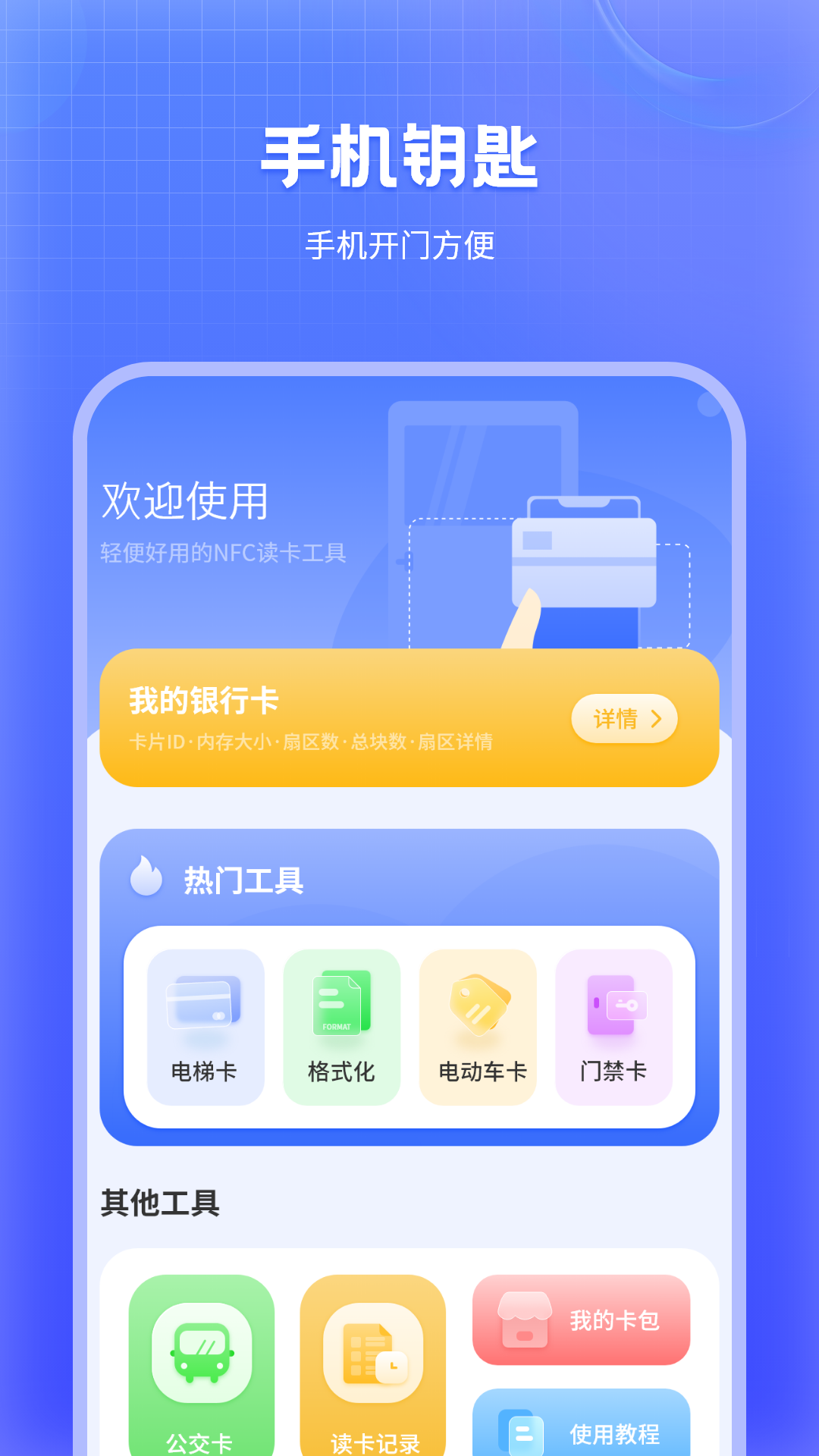 万能NFC门禁卡 截图 2
