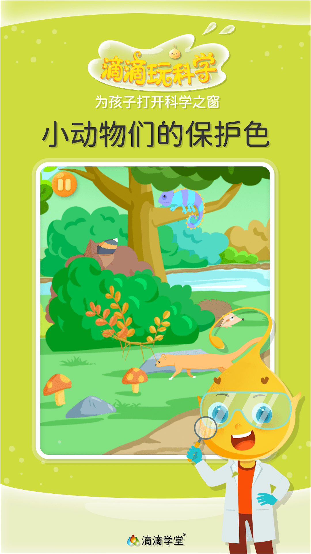 精彩截图-滴滴玩科学2025官方新版