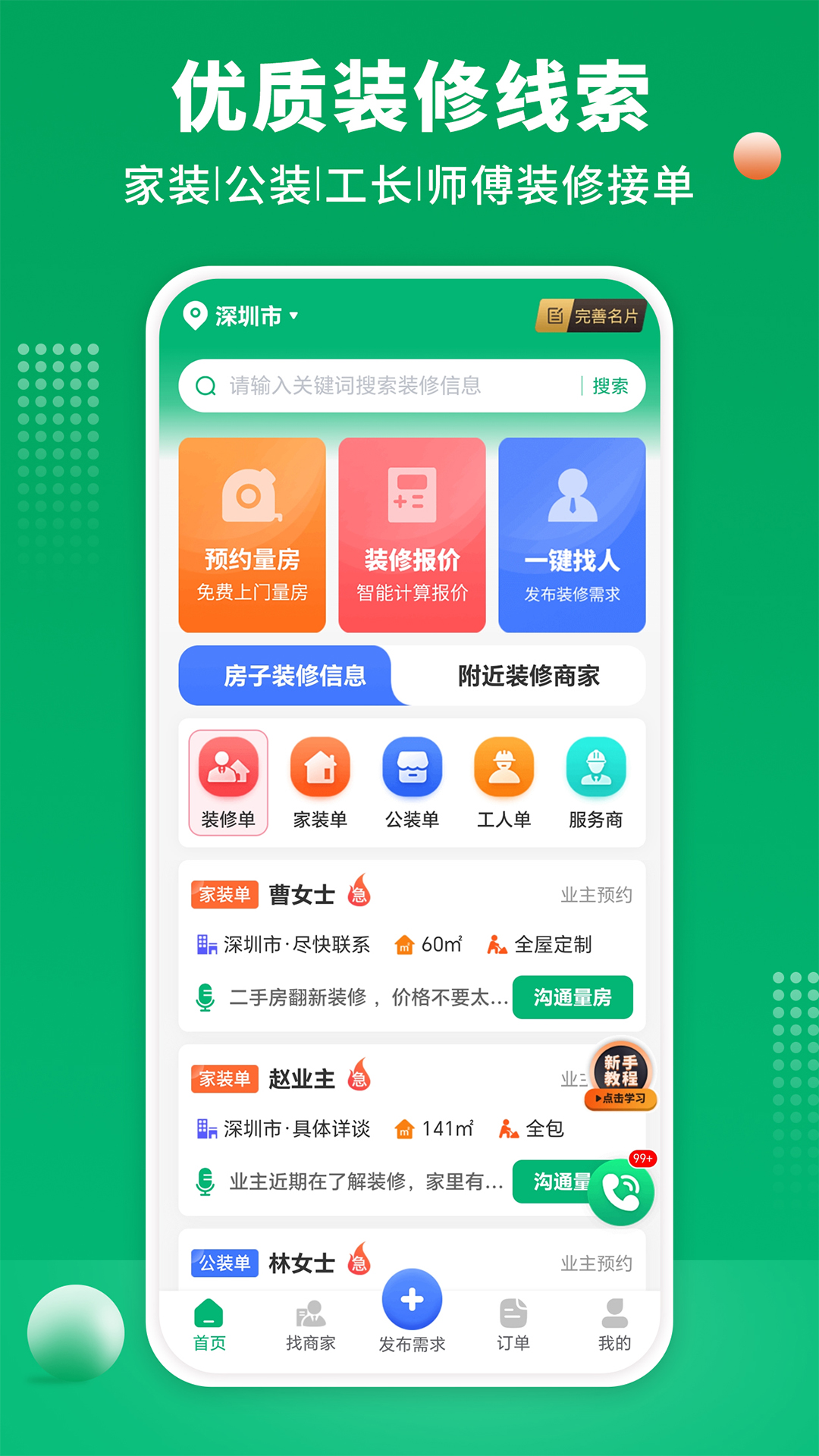 精彩截图-装修师傅接单2026官方新版