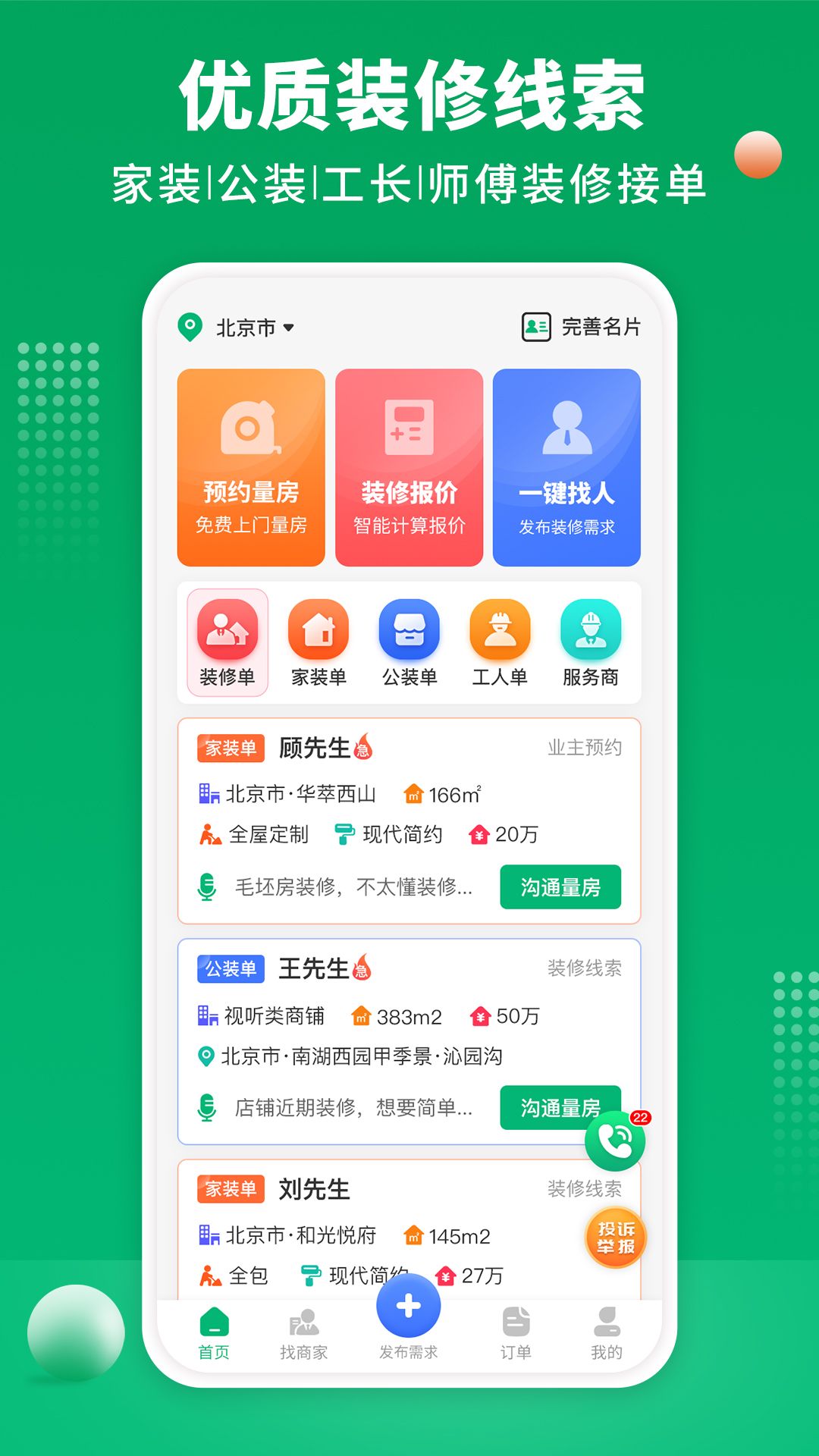 精彩截图-装修师傅接单2026官方新版