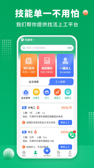 精彩截图-装修师傅接单2024官方新版