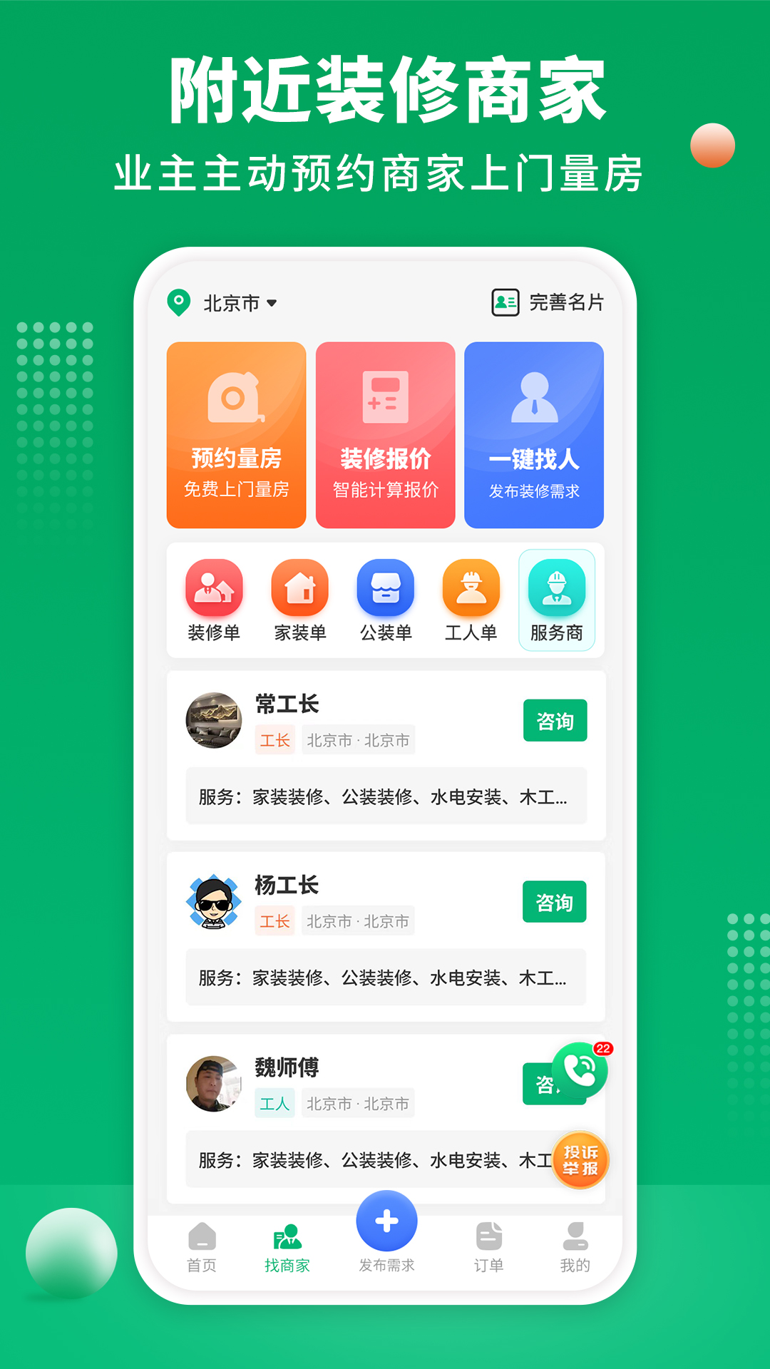 精彩截图-装修师傅接单2026官方新版