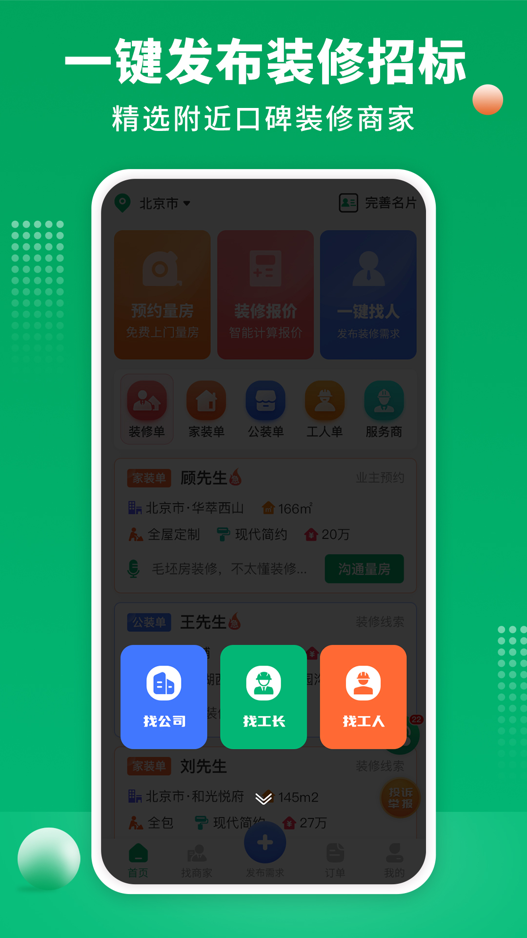 精彩截图-装修师傅接单2026官方新版