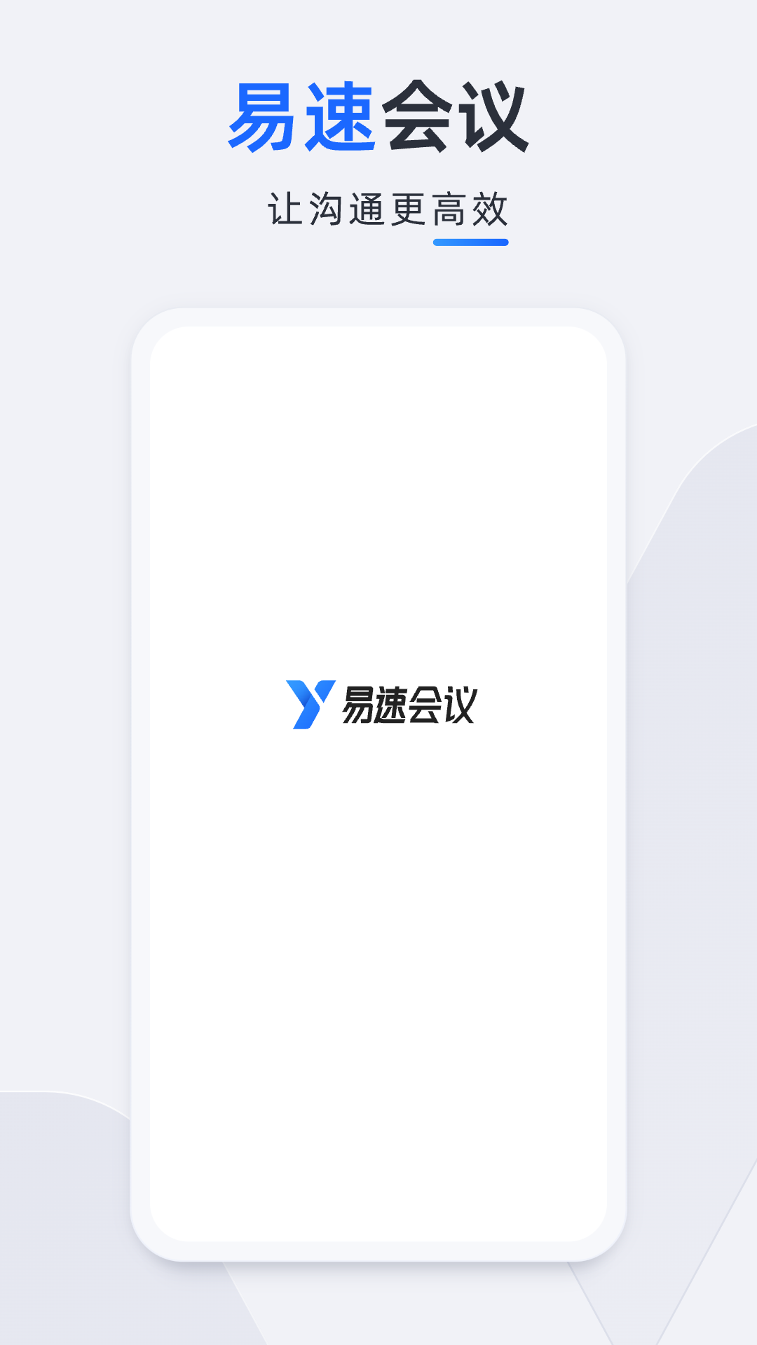 精彩截图-易速会议2026官方新版