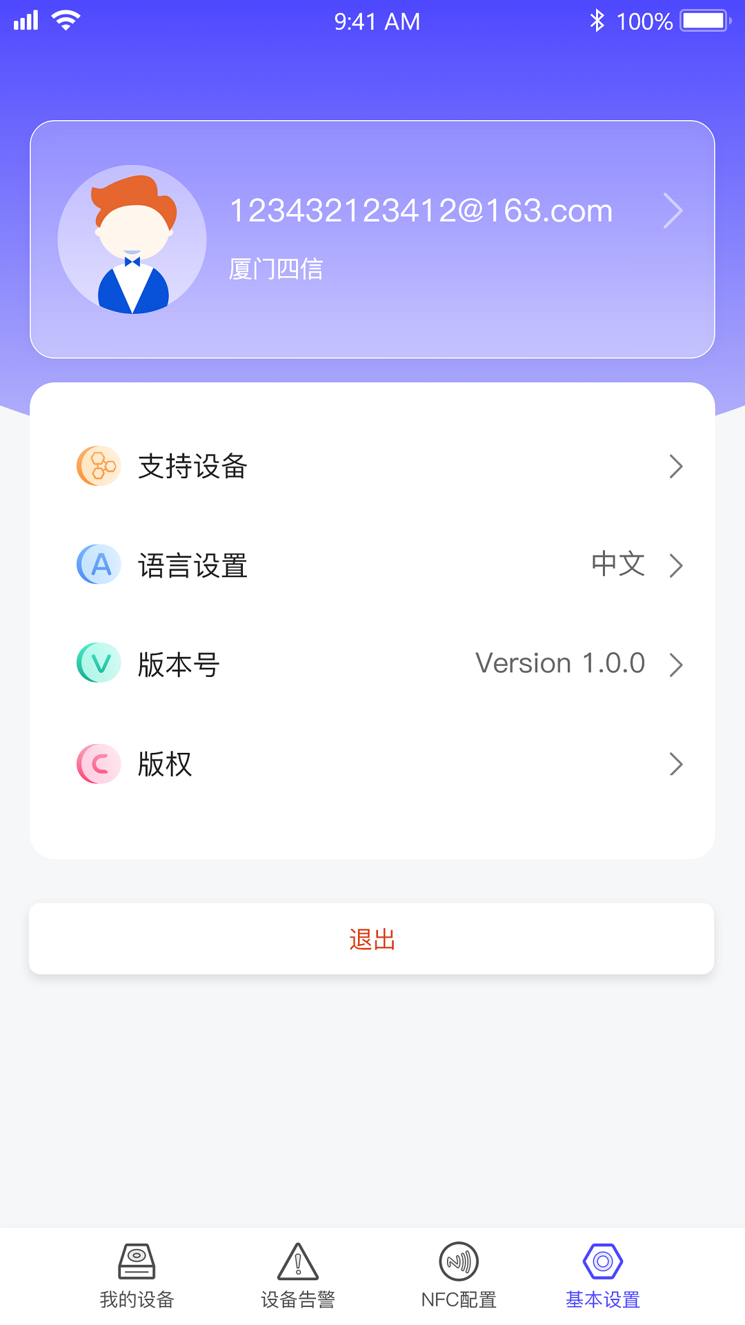 精彩截图-四信传感云2025官方新版