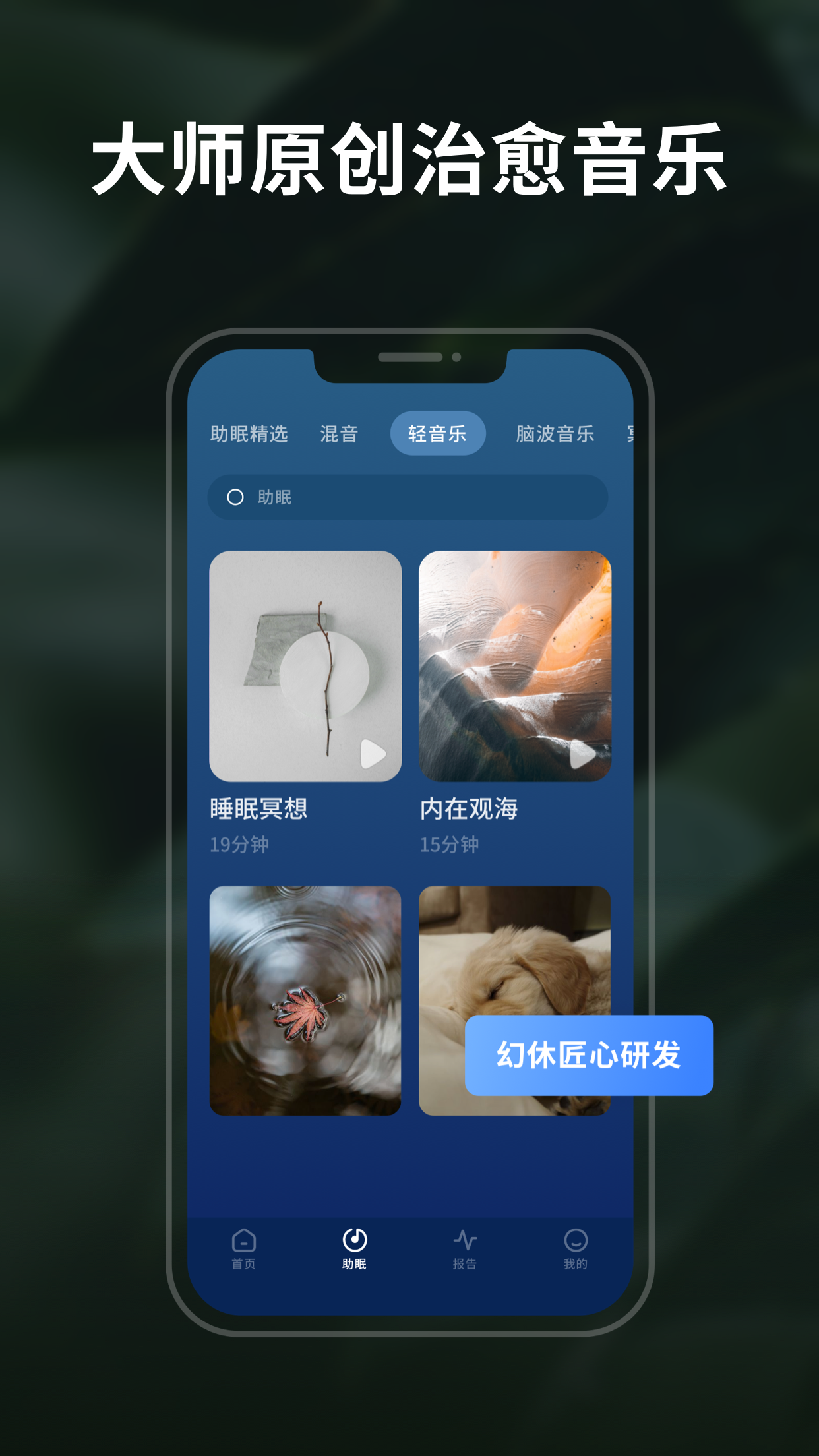 精彩截图-幻休睡眠2025官方新版