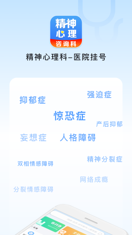 精神心理科医院挂号安卓版高清截图