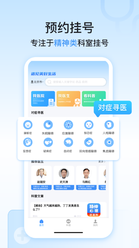 精神心理科医院挂号安卓版高清截图