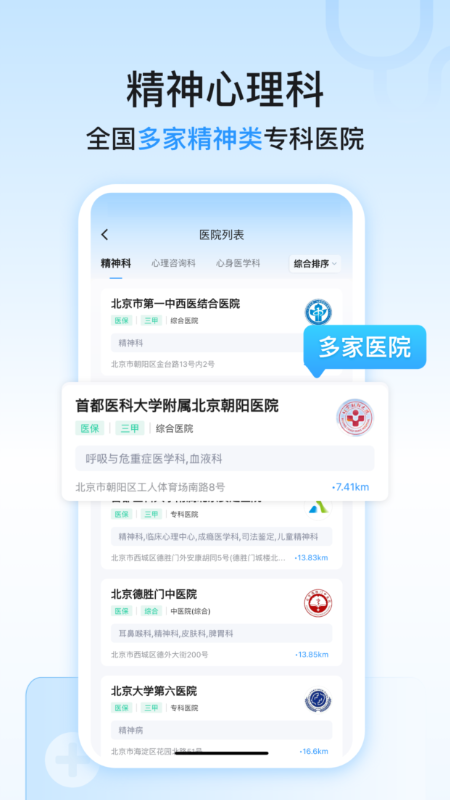 精神心理科医院挂号安卓版高清截图