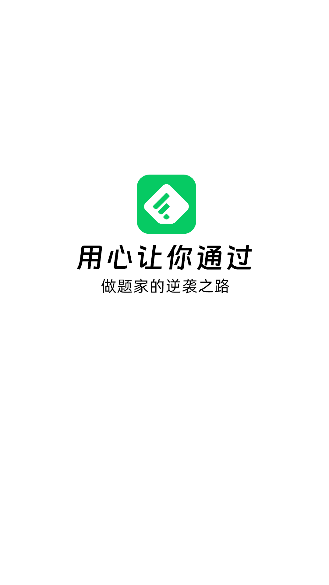 精彩截图-做题家2025官方新版