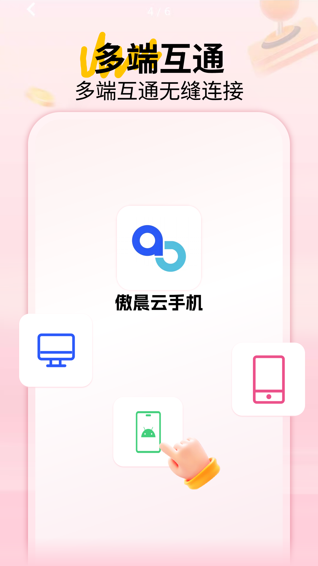 精彩截图-傲晨云手机2026官方新版