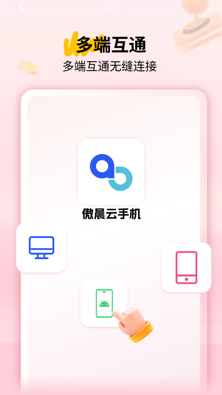 精彩截图-傲晨云手机2026官方新版