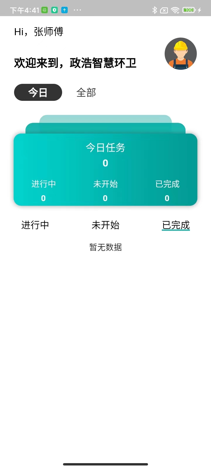 精彩截图-政浩智慧环卫2026官方新版