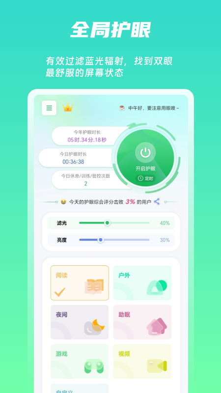 精彩截图-屏幕护眼2026官方新版