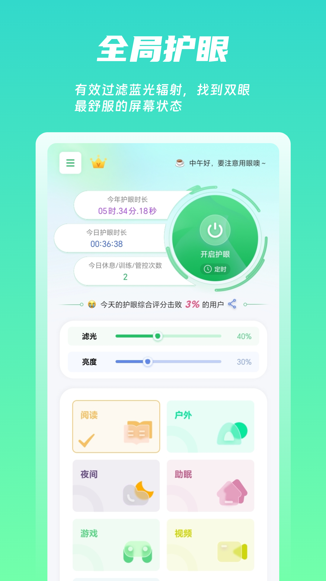 精彩截图-屏幕护眼2026官方新版