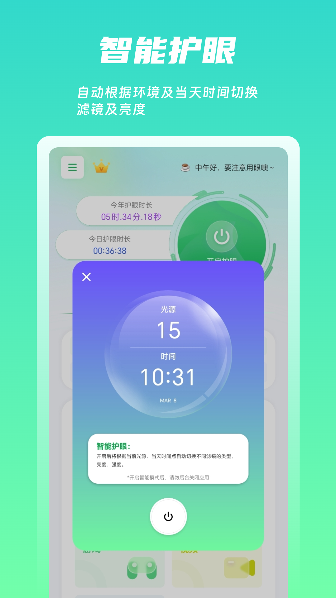 精彩截图-屏幕护眼2026官方新版