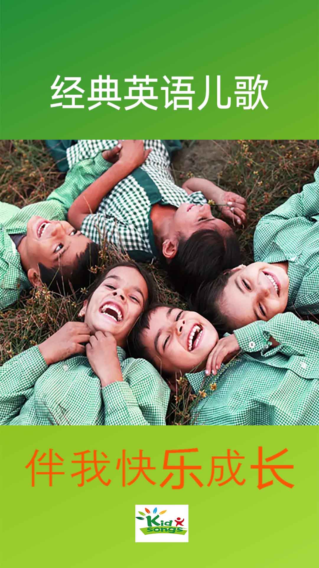 精彩截图-经典英语儿歌欢乐学2026官方新版