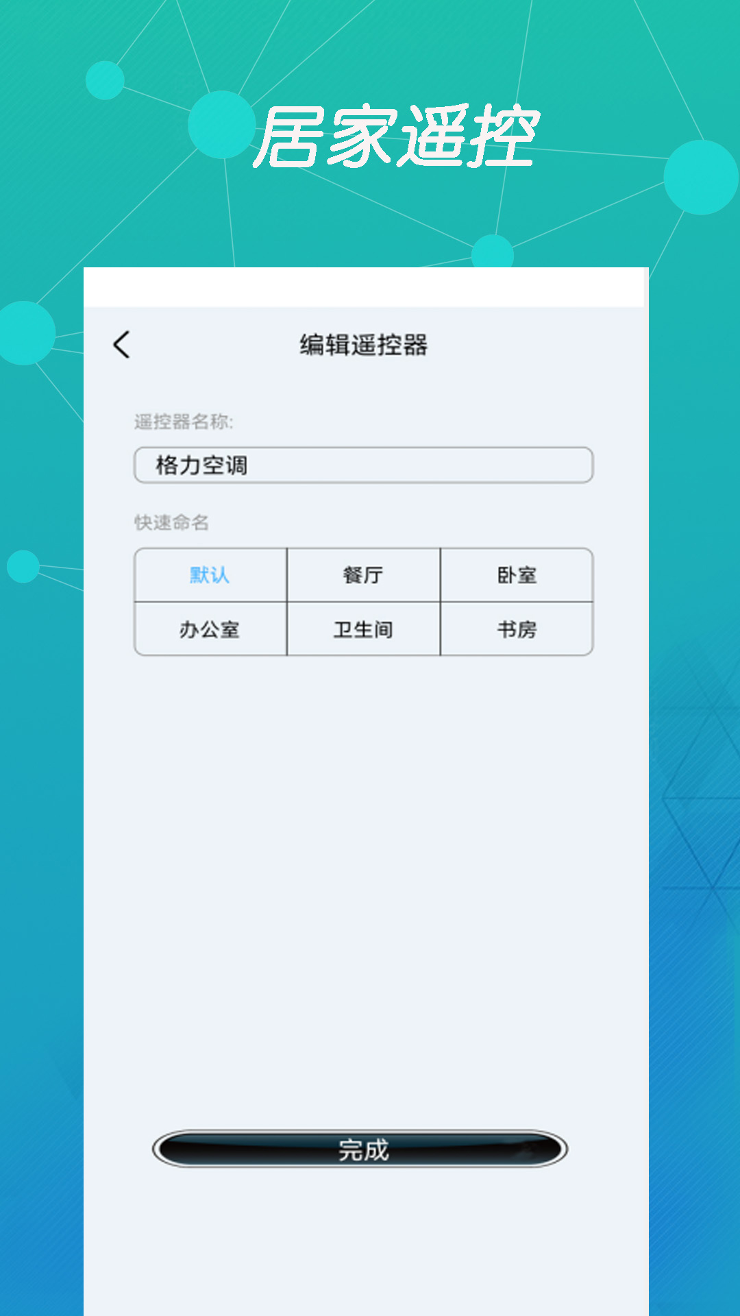 万能空调遥控盒子 截图 3