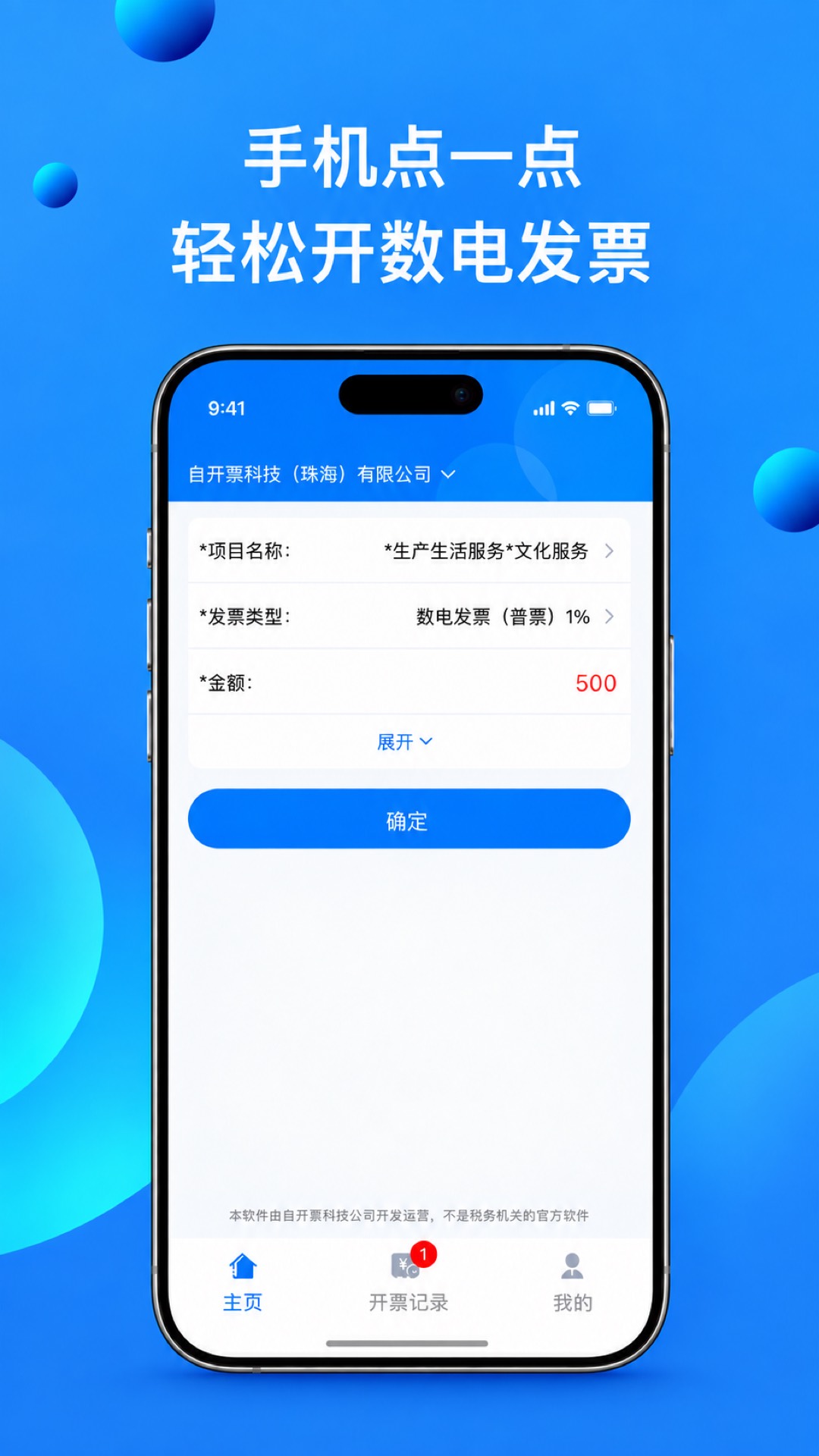 精彩截图-自开票2026官方新版