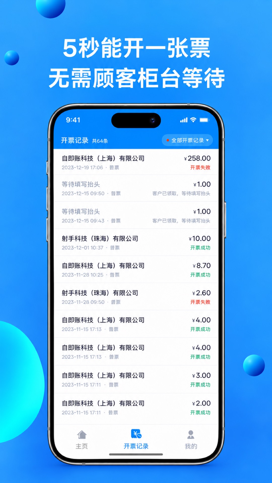 精彩截图-自开票2026官方新版